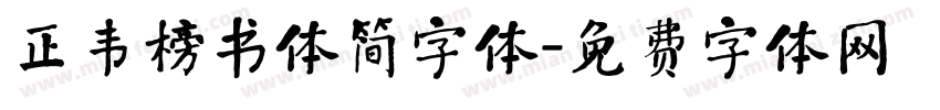 正韦榜书体简字体字体转换