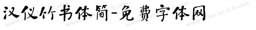 汉仪竹书体简字体转换