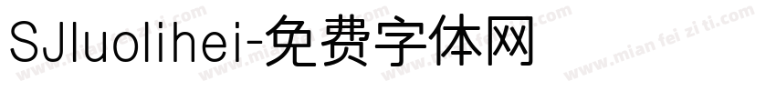 SJluolihei字体转换