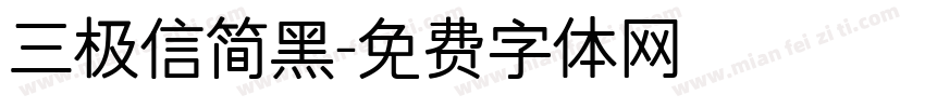 三极信简黑字体转换