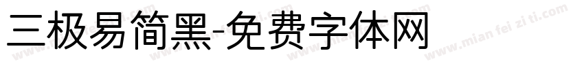 三极易简黑字体转换