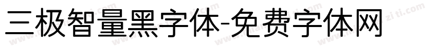 三极智量黑字体字体转换