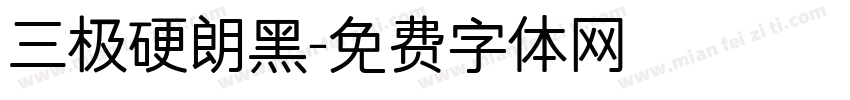 三极硬朗黑字体转换