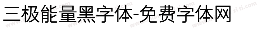 三极能量黑字体字体转换