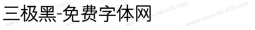 三极黑字体转换