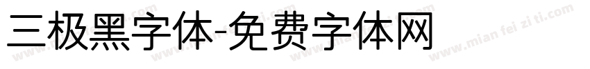 三极黑字体字体转换