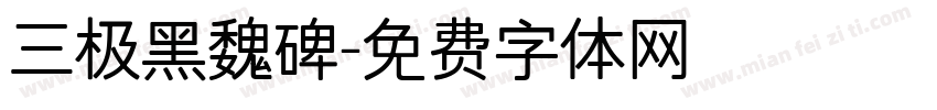 三极黑魏碑字体转换