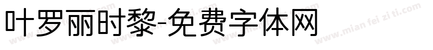 叶罗丽时黎字体转换