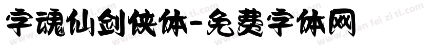 字魂仙剑侠体字体转换