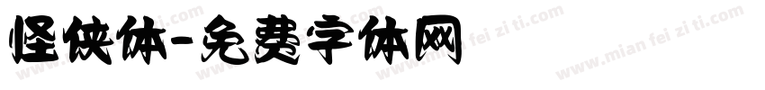 怪侠体字体转换