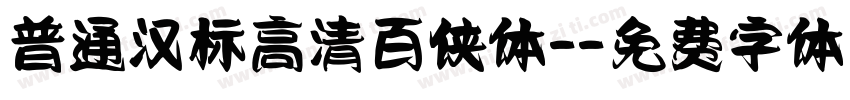 普通汉标高清百侠体-字体转换