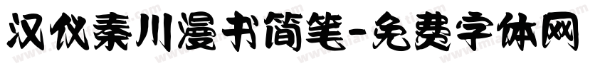 汉仪秦川漫书简笔字体转换