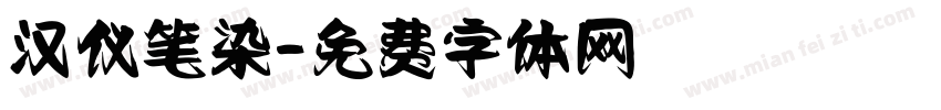 汉仪笔染字体转换
