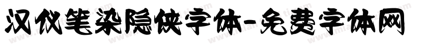 汉仪笔染隐侠字体字体转换