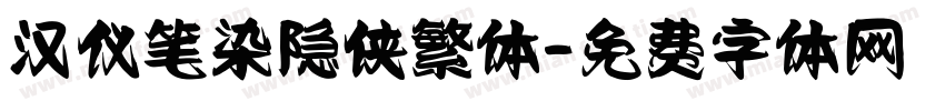 汉仪笔染隐侠繁体字体转换