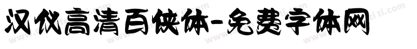 汉仪高清百侠体字体转换