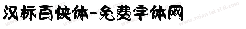汉标百侠体字体转换