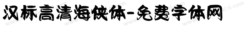 汉标高清海侠体字体转换