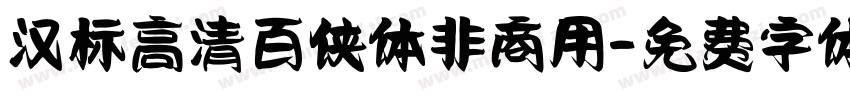 汉标高清百侠体非商用字体转换