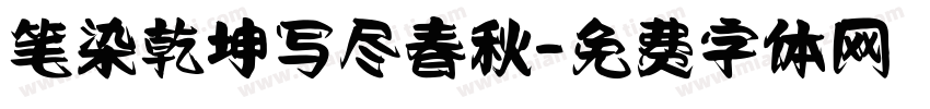 笔染乾坤写尽春秋字体转换