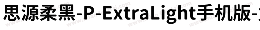 思源柔黑-P-ExtraLight手机版字体转换