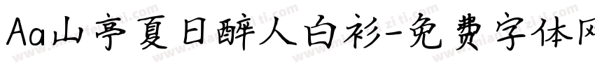 Aa山亭夏日醉人白衫字体转换