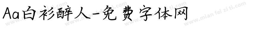 Aa白衫醉人字体转换