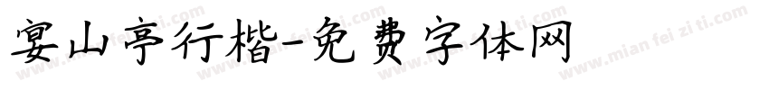 宴山亭行楷字体转换