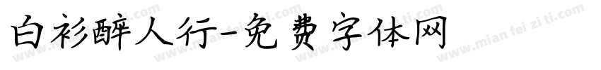 白衫醉人行字体转换