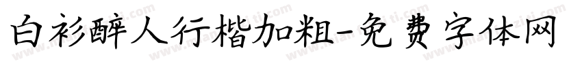 白衫醉人行楷加粗字体转换