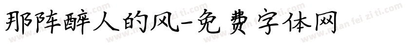那阵醉人的风字体转换
