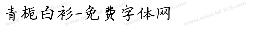 青栀白衫字体转换