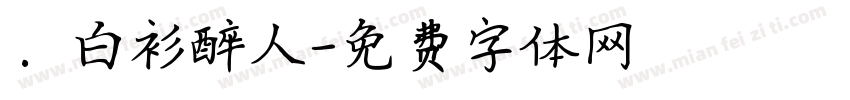 ．白衫醉人字体转换