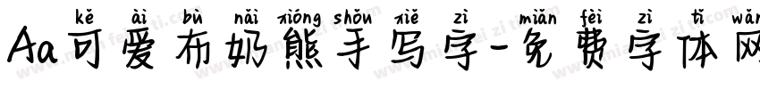 Aa可爱布奶熊手写字字体转换