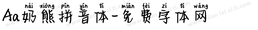 Aa奶熊拼音体字体转换