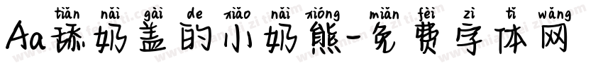 Aa舔奶盖的小奶熊字体转换
