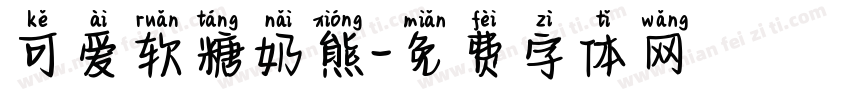 可爱软糖奶熊字体转换