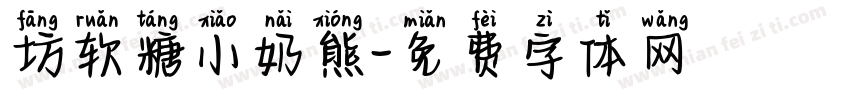 坊软糖小奶熊字体转换