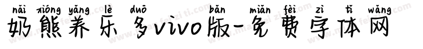 奶熊养乐多vivo版字体转换