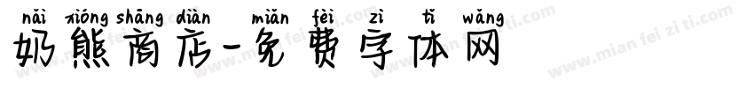 奶熊商店字体转换