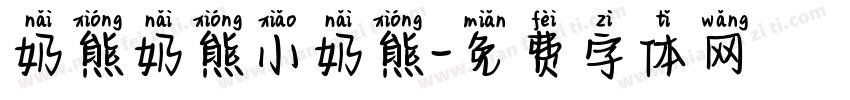 奶熊奶熊小奶熊字体转换