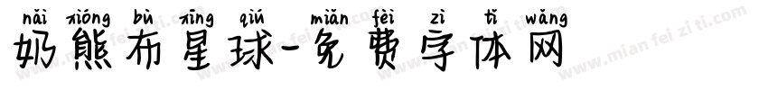 奶熊布星球字体转换