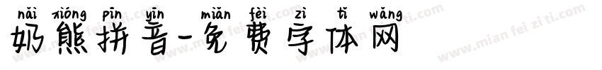 奶熊拼音字体转换