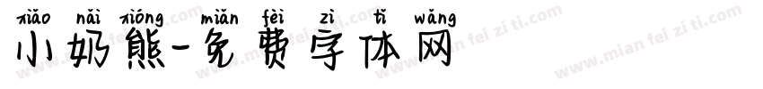 小奶熊字体转换