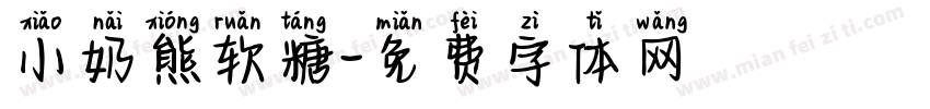 小奶熊软糖字体转换