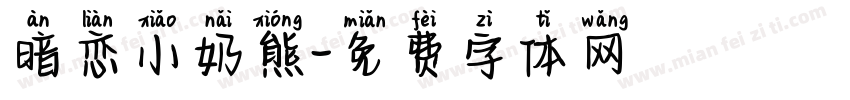 暗恋小奶熊字体转换