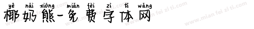 椰奶熊字体转换