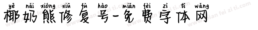 椰奶熊修复号字体转换