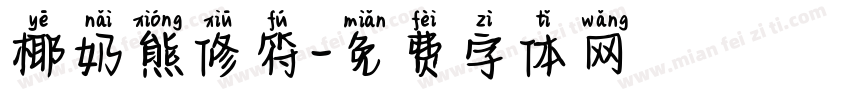 椰奶熊修符字体转换