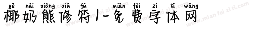 椰奶熊修符1字体转换